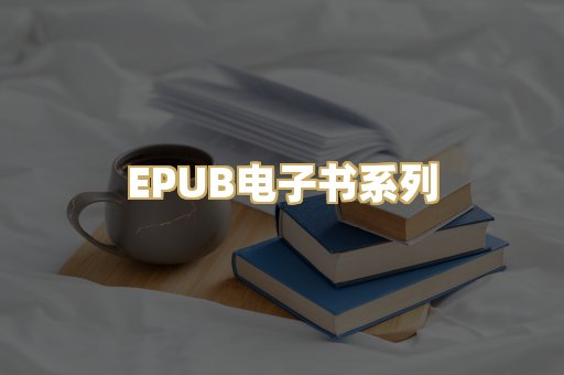EPUB电子书系列